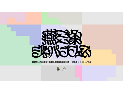 新潟・燕三条で初開催となる１万人規模の野外音楽イベント「燕三条ジャパンフェス」TIGETでチケット発売中