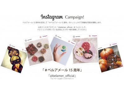 日本発ショコラ専門店「ベル アメール」は10月29日で15周年。同時にインスタグラムキャンペーンを開催！