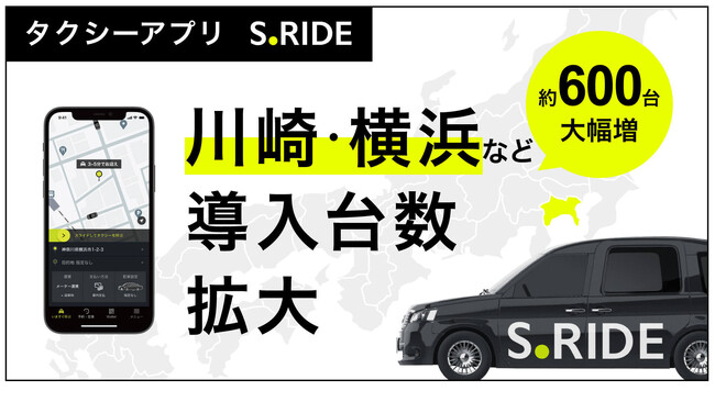 タクシーアプリ「S.RIDE(R)」、川崎・横浜エリアなどで導入台数拡大へ