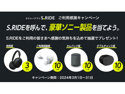 タクシーアプリ「S.RIDE(R)」ご利用感謝キャンペーンを実施