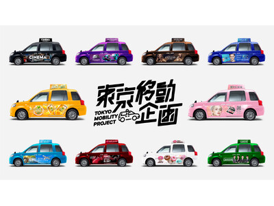 東京の“移動”を企業がデザインするモビリティプロジェクト『東京移動企画』を開始