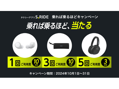 タクシーアプリ「S.RIDE(R)」乗れば乗るほどキャンペーンを実施