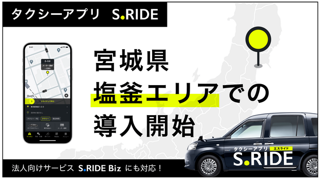 タクシーアプリ「S.RIDE(R)」、宮城県での展開を拡大　塩竃交通圏および多賀城市でサービス提供開始