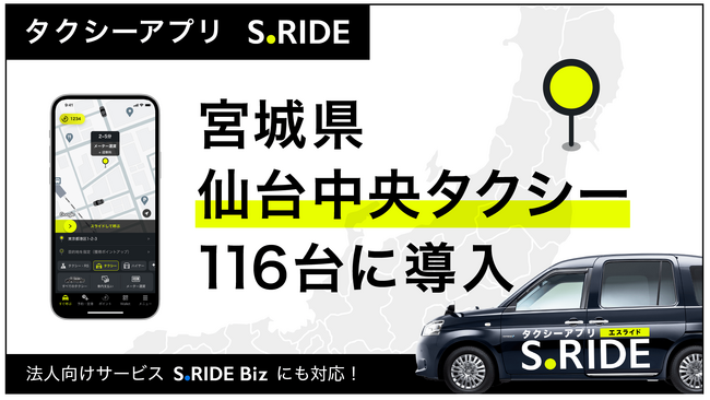タクシーアプリ「S.RIDE(R)」、仙台中央タクシー116台にサービス導入