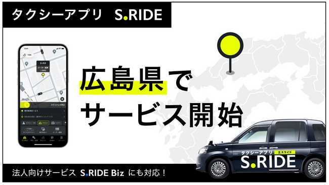 タクシーアプリ「S.RIDE(R)」、広島県でサービス提供を開始