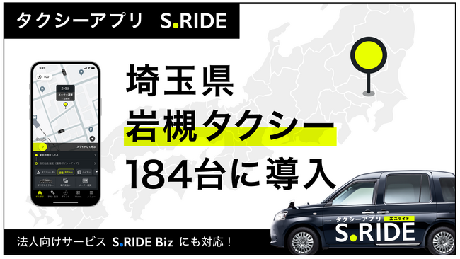 タクシーアプリ「S.RIDE(R)」、岩槻タクシー184台にサービス導入