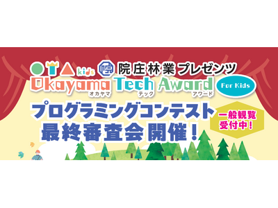 院庄林業が第6回プログラミングチャレンジ2023「院庄林業プレゼンツ Okayama Tech Awar...