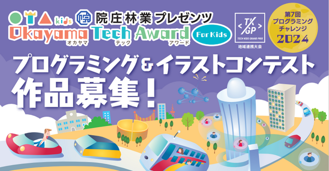 レプタイル株式会社が第7回プログラミングチャレンジ2024「院庄林業プレゼンツ Okayama Tech Award For Kids」を開催！