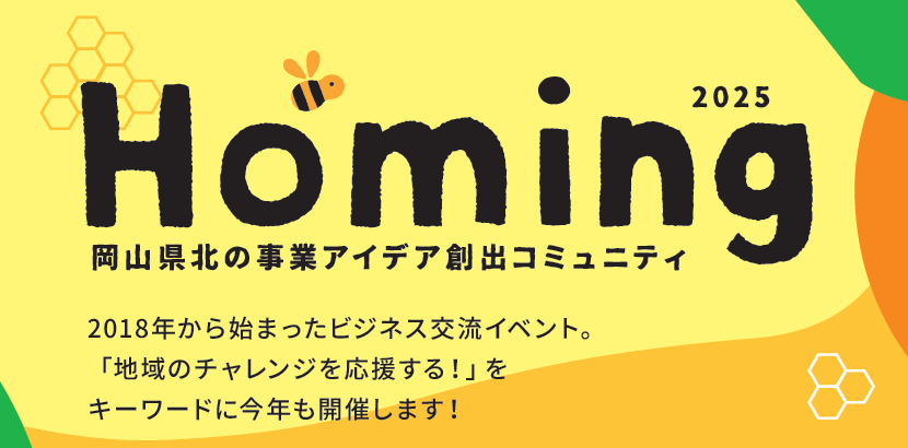 岡山県北地域の創業・新規事業を応援。人材の育成とつながりを目的とした取り組み「Homing」第8期を、8月22日にスタート！