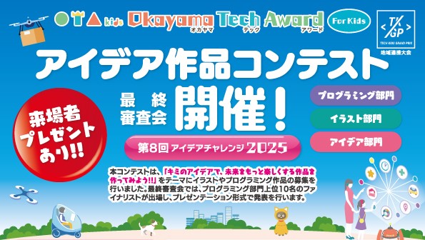 岡山から全国へ！子どもたちが未来を描く「OTAコンテスト2025」最終審査会を開催～昨年は全国大会で受賞者を輩出、地域発の才能育成プロジェクト～