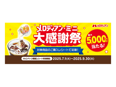 抽選で最大5,000円分が当たる! 『メロディアン★ミニ 大感謝祭』キャンペーン 7月1日(火)より開始