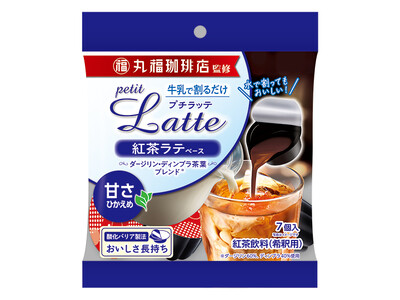 割るだけ簡単！華やかな香りの濃縮紅茶『丸福珈琲店監修 プチラッテ 紅茶ラテベース』を新発売