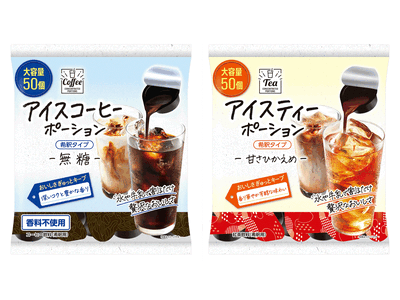 割るだけ簡単、大容量50個入り！ 「アイスコーヒーポーション」「アイスティーポーション」２品を4月16日...