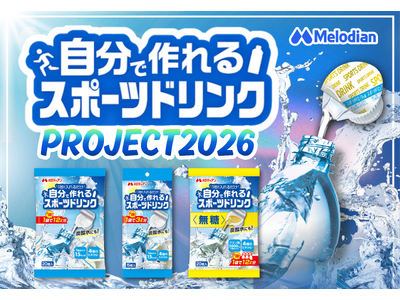 【新定番！】ポーションタイプの濃縮スポーツドリンク『自分で作れるスポーツドリンク』の、夏の大型プロジェク...