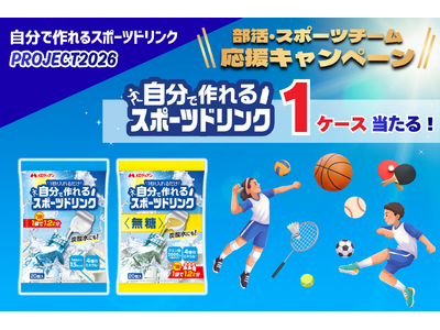 頑張る部活・スポーツチーム応援！『自分で作れるスポーツドリンク』プレゼント企画