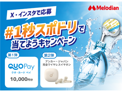 【メロディアン】豪華景品が当たる！「#1秒スポドリで当てよう！キャンペーン」を5月8日(金)より実施