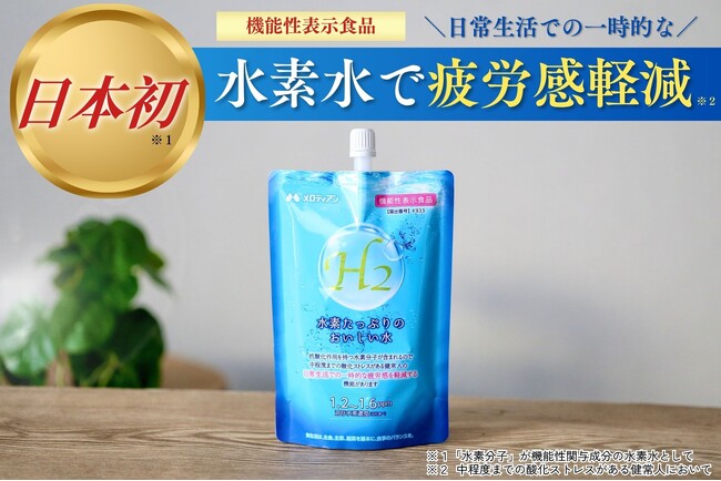 日本初！【水素水】で日常生活の一時的な疲労感を軽減 発売20周年「水素たっぷりのおいしい水」が機能性表示食品にリニューアル