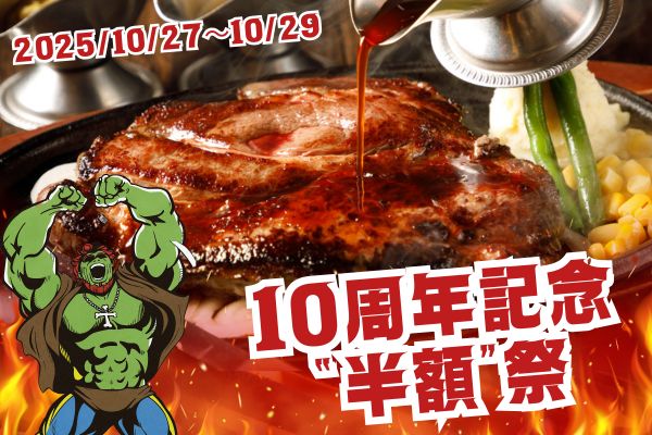 ステーキ＆ハンバーグ「半額祭」モンスターグリル都内3店舗で日替わりイベント開催！