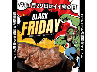 ステーキ「半額祭」イイ肉の日×ブラックフライデー！モンスターグリルフードコート店限定3DAYS半額イベント開催！