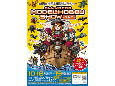つくろう！あそぼう！楽しもう！「第63回全日本模型ホビーショー」東京ビッグサイト　南3・4ホールにて開催