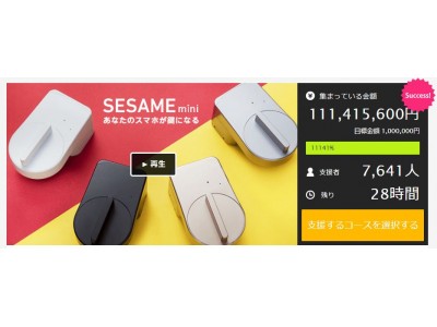 スマートロック「SESAME mini」「Makuake（マクアケ）」にて歴代3位！1億円の支援金の調達を達成　進行中プロジェクトでは堂々の1位を更新！