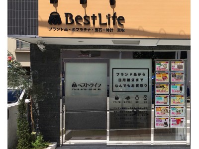 年齢層問わず皆様のニーズにお応えできる買取専門店「Bestlife 」2018年8月30日(木)経堂にオープン！