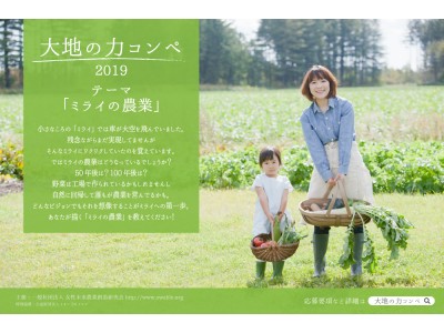 農業系「大地の力コンペ2019」募集中！テーマ「ミライの農業」