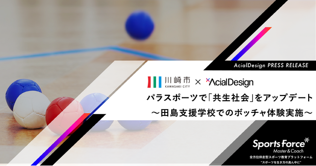 スポーツの力で、心のバリアフリーを実現！アーシャルデザイン、川崎市立田島支援学校（本校）にてパラスポーツ体験講座を実施