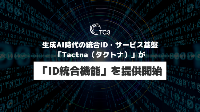 TC3、生成AI時代の統合ID・サービス基盤「Tactna（タクトナ）」で「ID統合機能」を提供開始