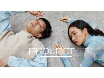 国内外１９０ ブランドが出展、ファッション合同展示会「PROJECT TOKYO」が８月３０ 日（火）・ ３１ 日（水）に東京国際フォーラムで開催