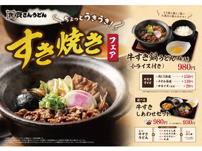 北九州のソウルフード「資さんうどん」は、11/8（水）～「牛すき鍋うどん」の販売を開始！「ミニ丼」が選べ...