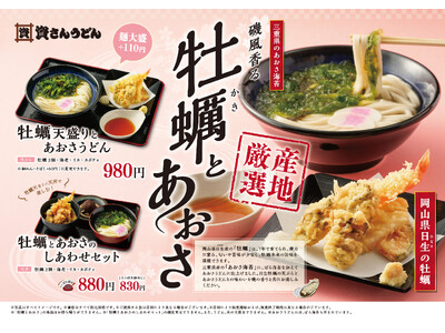 北九州のソウルフード「資さんうどん」は3/6（水）～「牡蠣天盛りとあおさうどん」を販売します！日生産の「...