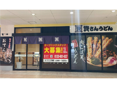 兵庫県内、尼崎市内2店舗目！北九州のソウルフード「資さんうどん」は「資さんうどん尼崎アマドゥ店」を、3/...