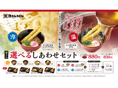 北九州のソウルフード「資さんうどん」は、4月26日（金）～「冷たいぶっかけうどん」を「しあわせセット」に...