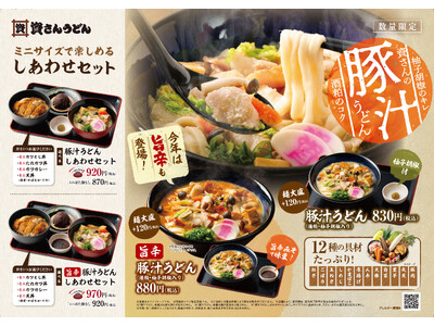 北九州のソウルフード「資さんうどん」は昨年大好評だった「豚汁うどん」を1/15(水)～販売！今年は「旨辛みそ」で味変を楽しめる「旨辛豚汁うどん」も登場！長年愛される、資さん冬の風物詩をお楽しみ下さい。