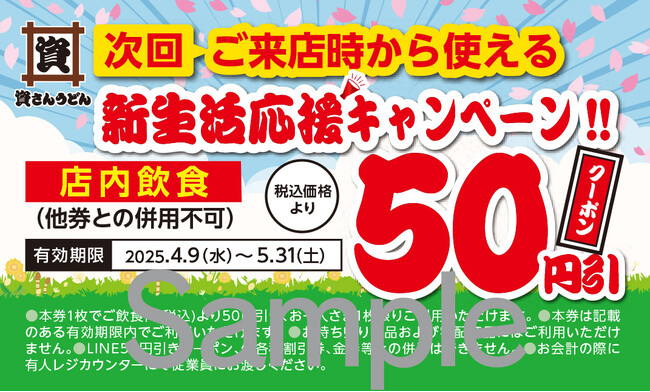 北九州のソウルフード「資さんうどん」は、4/9（水）～「新生活応援キャンペーン」を開催！新生活が始まるこの季節、「資さんうどん」でのお食事で、元気いっぱいのスタートにしましょう！