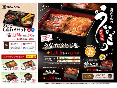資さんうどんの夏の定番!特製甘だれと肉厚な身がふっくら美味しい「うなぎ」を6/18(水)~販売開始!大人...