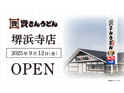 大阪府3店舗目!堺市初出店!北九州のソウルフード「資さんうどん」は「資さんうどん堺浜寺店」を9/12(金...