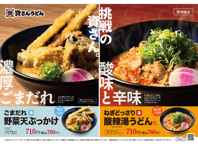 8/27（水）～資さんうどん史上初の新味に挑戦！「ねぎどっさり酸辣湯うどん」・「ごまだれ野菜天ぶっかけう...