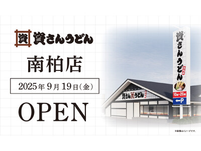 千葉県内3店舗目!柏市初出店!北九州のソウルフード「資さんうどん」は「資さんうどん南柏店」を9/19(金...