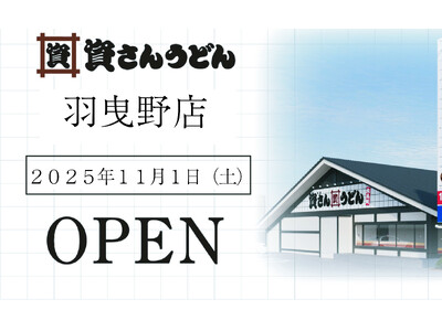 大阪府4店舗目!羽曳野市初出店!北九州のソウルフード「資さんうどん」は「資さんうどん羽曳野店」を11/1...