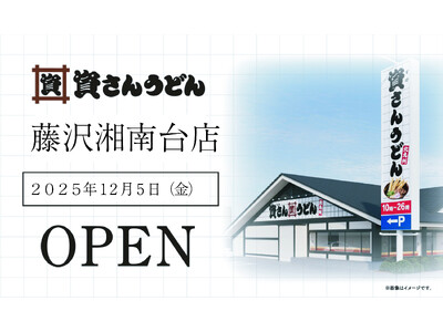 神奈川県3店舗目！湘南エリア・藤沢市初！北九州のソウルフード資さんうどんは「資さんうどん藤沢湘南台店」を12/5（金）午前10時～グランドオープン！美味しいお食事と笑顔でお客さまに幸せをお届けします。