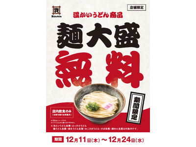 【温うどん大盛無料！】12/11（木）9時～一部店舗限定「温うどん」大盛無料キャンペーン開催！！