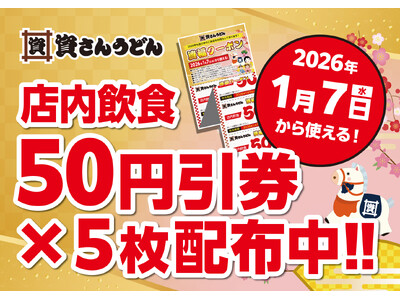 【お得なクーポン配布中！】今年一年の皆さまへの「感謝」の気持ちを込めて、来年1月7日～資さんうどんで使え...