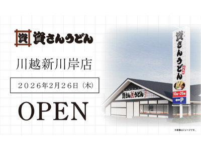 埼玉県5店舗目！川越市初出店！北九州のソウルフード資さんうどんは「資さんうどん 川越新川岸店」を2/26...