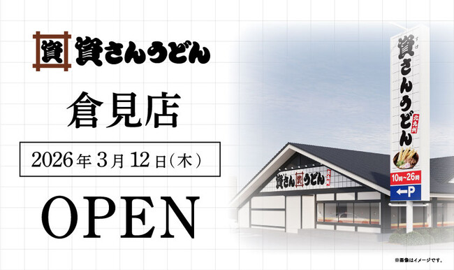 神奈川県4店舗目！倉見・寒川エリア初出店！北九州のソウルフード資さんうどんは「資さんうどん 倉見店」を3/12（木）午前10時～グランドオープン！美味しいお食事と笑顔でお客さまに幸せをお届けします。