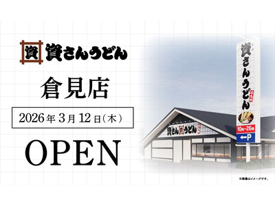 神奈川県4店舗目！倉見・寒川エリア初出店！北九州のソウルフード資さんうどんは「資さんうどん 倉見店」を3/12（木）午前10時～グランドオープン！美味しいお食事と笑顔でお客さまに幸せをお届けします。