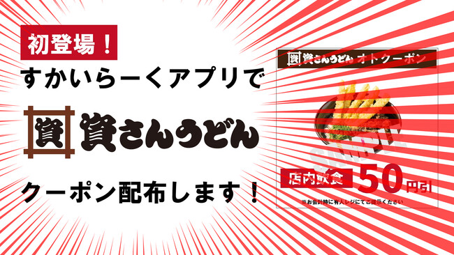 すかいらーくアプリで「資さんうどんのクーポン配布」はじまる！【2/20（金）15時～店内飲食50円引クーポン配布】