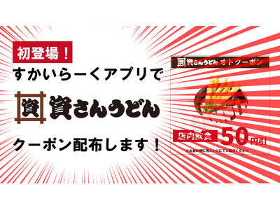 すかいらーくアプリで「資さんうどんのクーポン配布」はじまる！【2/20（金）15時～店内飲食50円引クー...