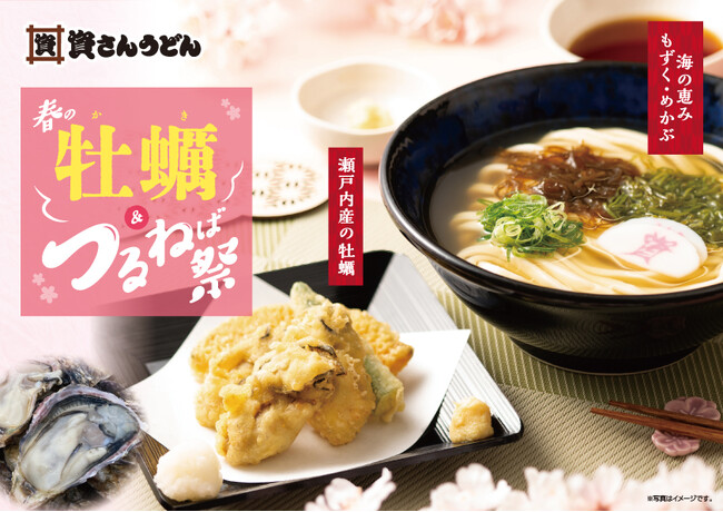 資さんうどん『春の牡蠣＆つるねば祭』開催！牡蠣の天ぷらを盛り合わせに。待望の“もずくうどん”が「もずく・めかぶうどん」になって登場！【3/5（木）スタート】